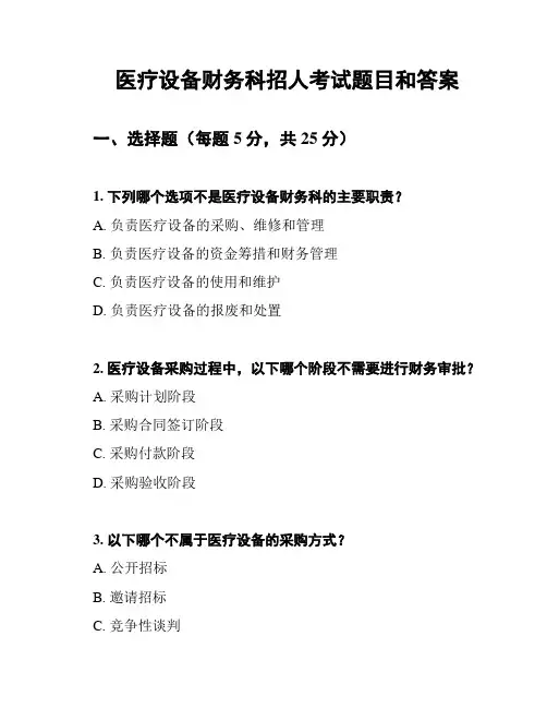 医疗设备财务科招人考试题目和答案