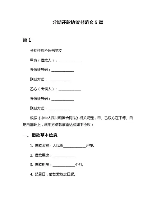 分期还款协议书范文5篇