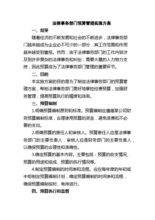 法律事务部门预算管理实施方案