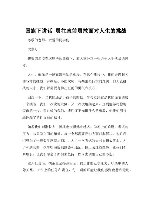 国旗下讲话  勇往直前勇敢面对人生的挑战