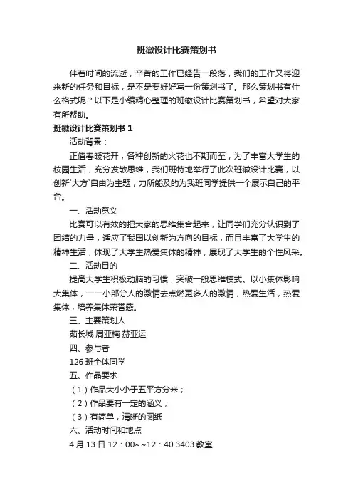 班徽设计比赛策划书