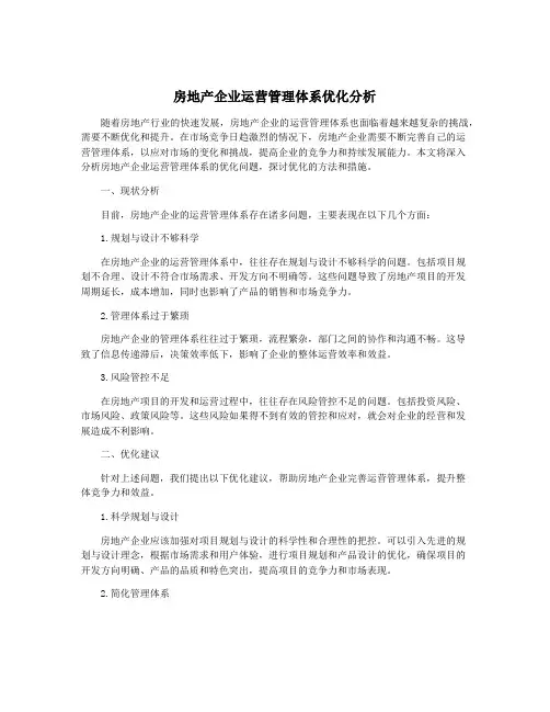房地产企业运营管理体系优化分析