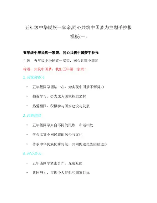 五年级中华民族一家亲,同心共筑中国梦为主题手抄报模板(一)