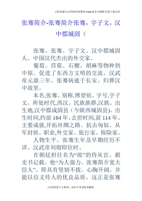 张骞简介张骞简介张骞,字子文,汉中郡城固