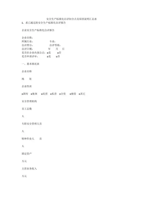 安全生产标准化自评扣分点及原因说明汇总表安全生产