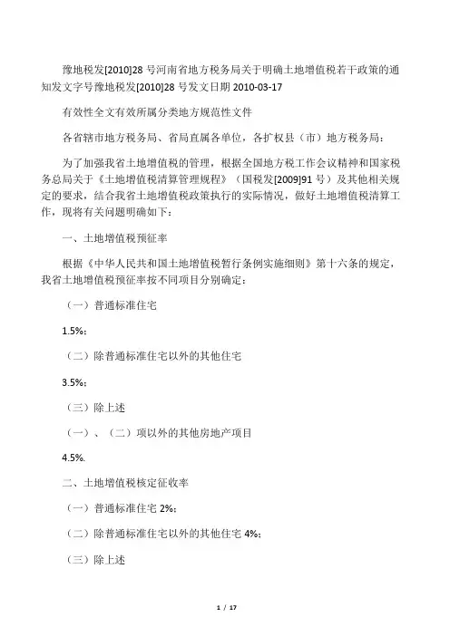 土地增值税 豫地税发【2010】28号