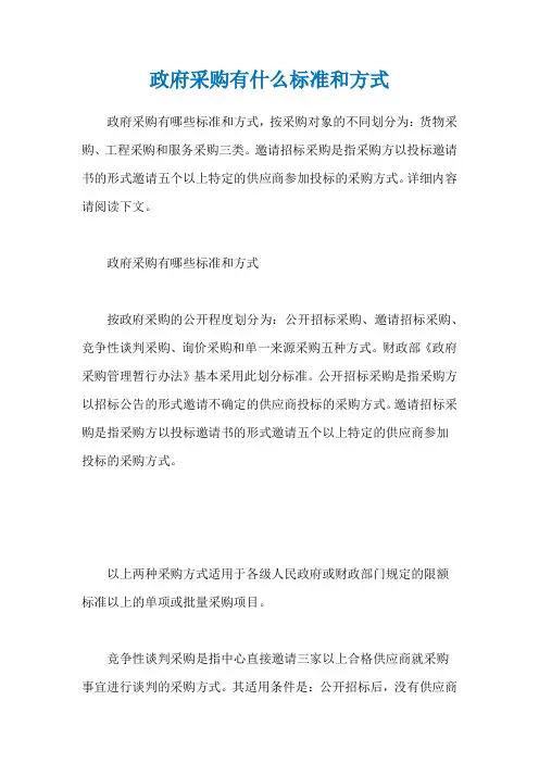 政府采购有什么标准和方式