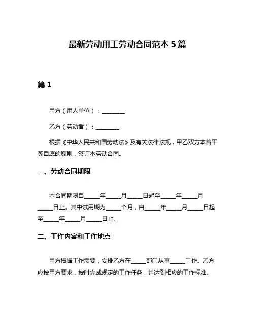 最新劳动用工劳动合同范本5篇