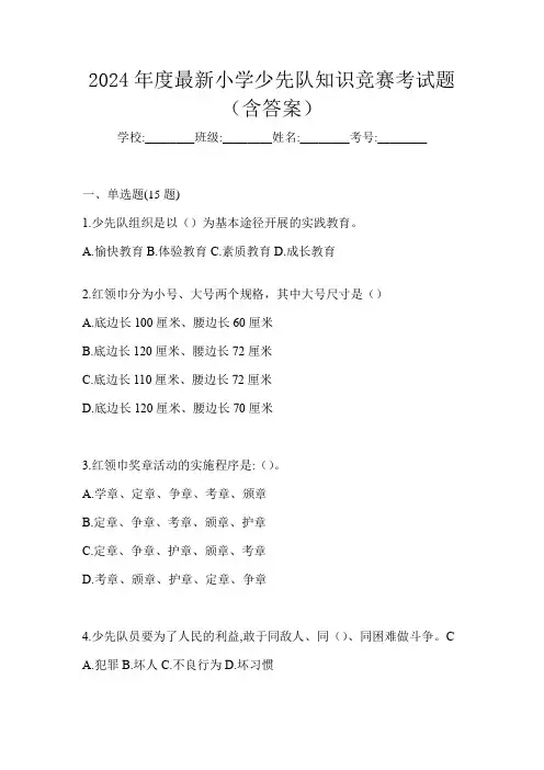 2024年度最新小学少先队知识竞赛考试题(含答案)