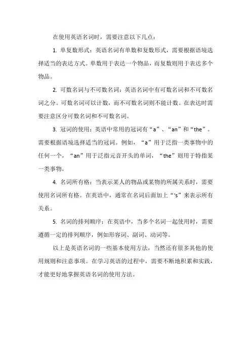 英语名词的使用方法