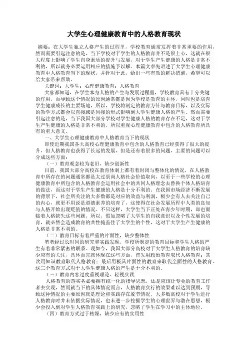 大学生心理健康教育中的人格教育现状