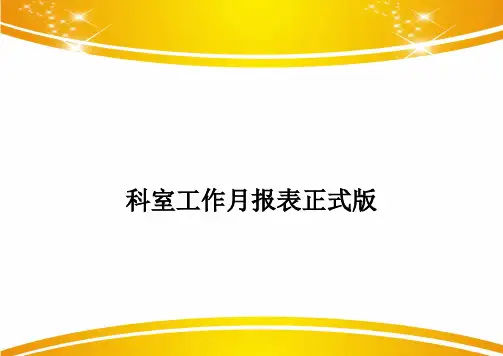 科室工作月报表正式版