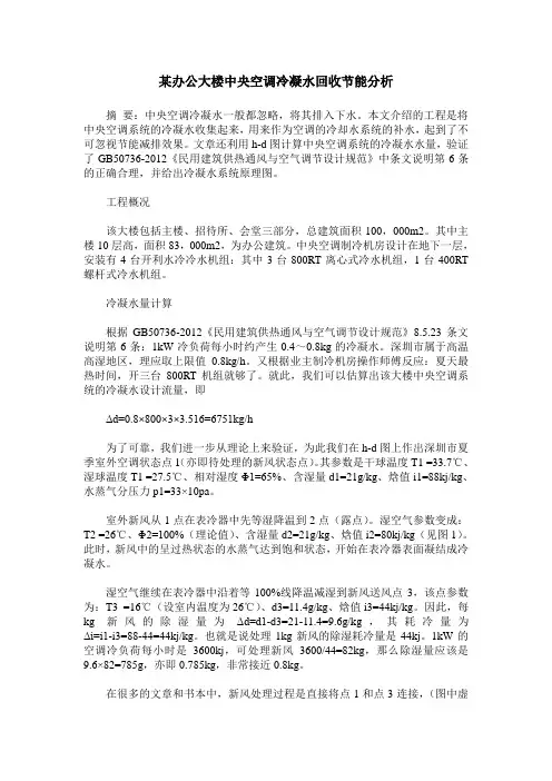 某办公大楼中央空调冷凝水回收节能分析