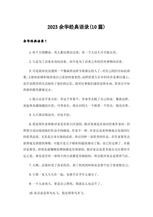 2023余华经典语录(10篇)