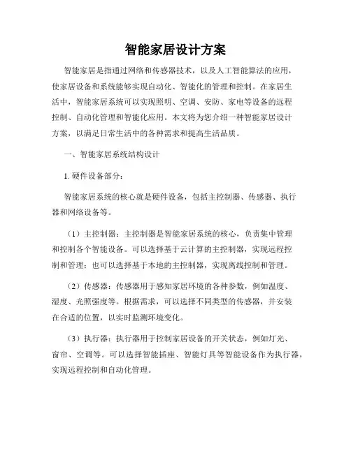 智能家居设计方案