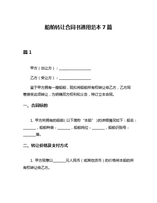 船舶转让合同书通用范本7篇