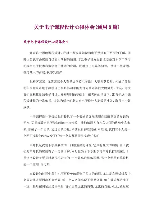 2024年关于电子课程设计心得体会(通用8篇)