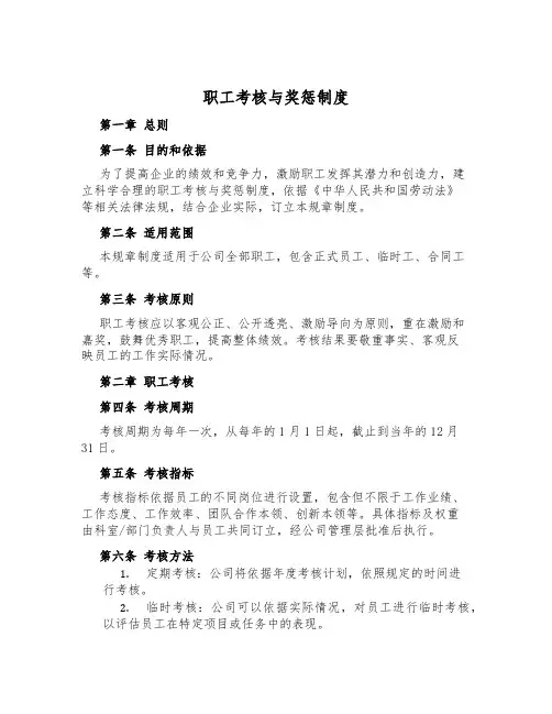 职工考核与奖惩制度