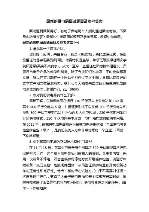 最新的供电局面试题目及参考答案