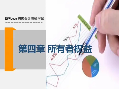 2020年初级会计实务 第四章 所有者权益