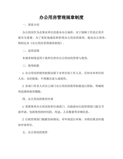 办公用房管理规章制度