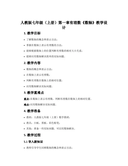 人教版七年级(上册)第一章有理数《数轴》教学设计