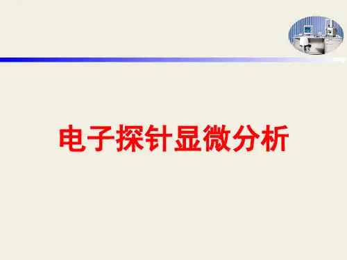 电子探针分析.ppt