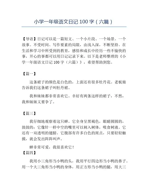 精品小学一年级语文日记100字(六篇)