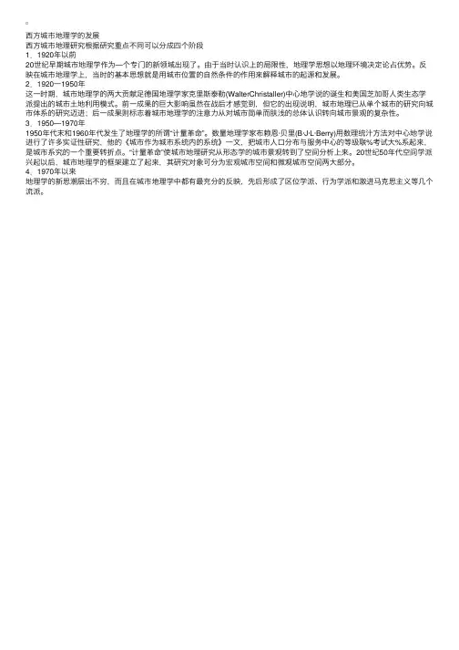 西方城市地理学的发展