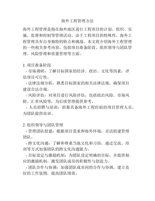 海外工程管理方法