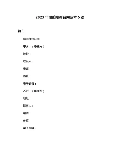 2023年船舶维修合同范本5篇