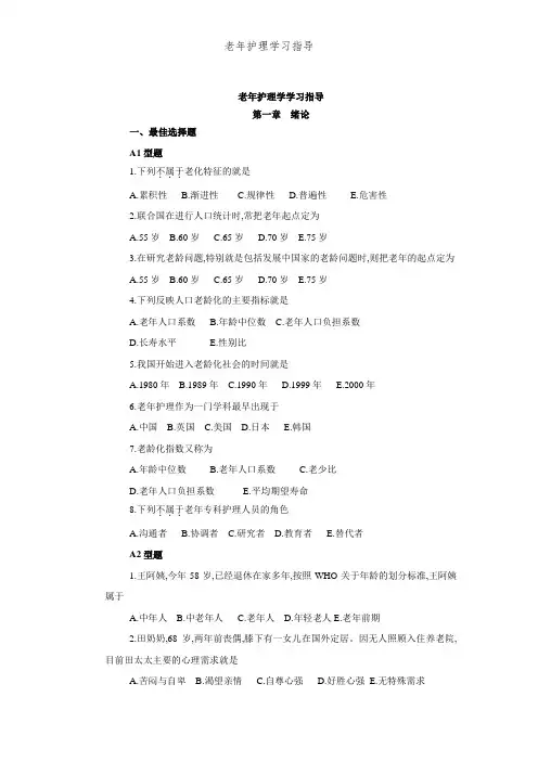 老年护理学习指导