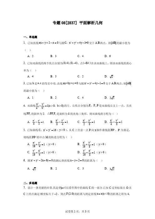 专题08[2837]平面解析几何