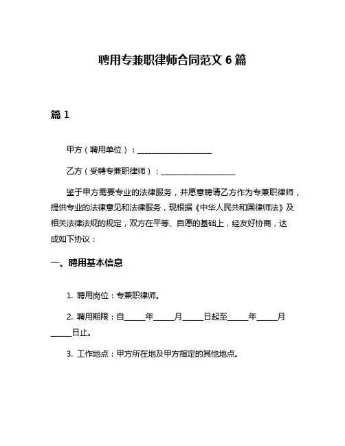 聘用专兼职律师合同范文6篇