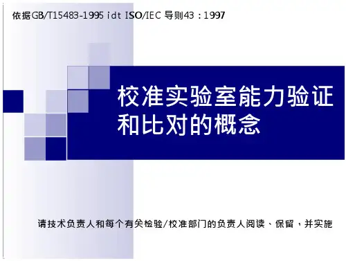 校准实验室能力验证与比对的概念
