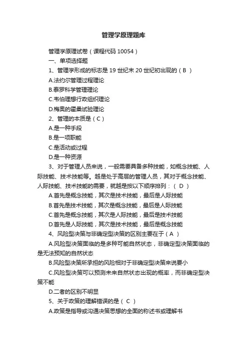 管理学原理题库