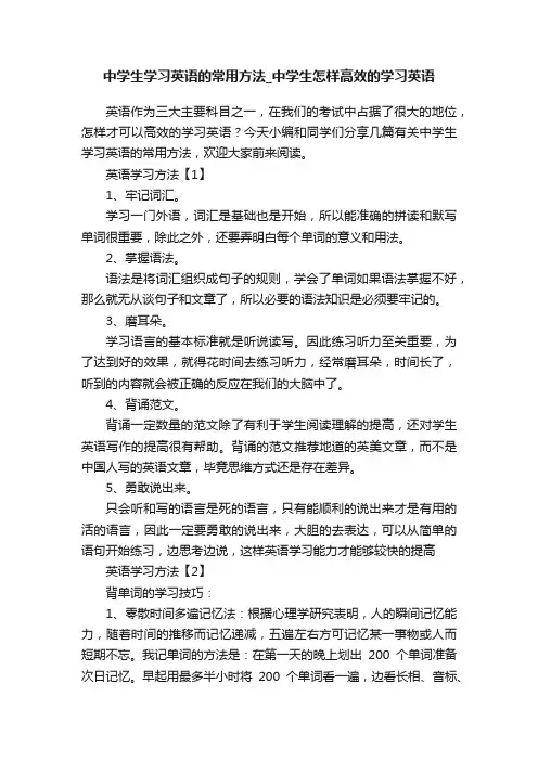 中学生学习英语的常用方法_中学生怎样高效的学习英语