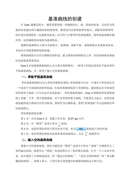 基准曲线的创建