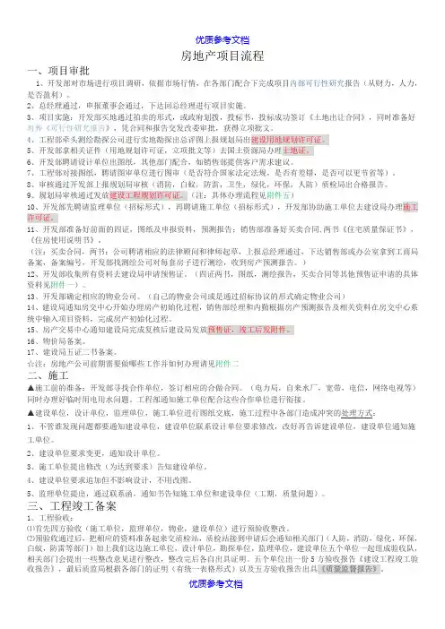 [实用参考]房地产项目开发到销售流程完整版.doc