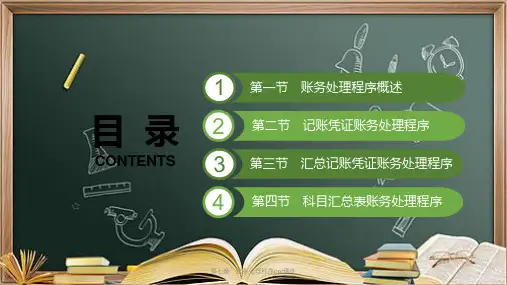 第七章-账务处理程序ppt课件