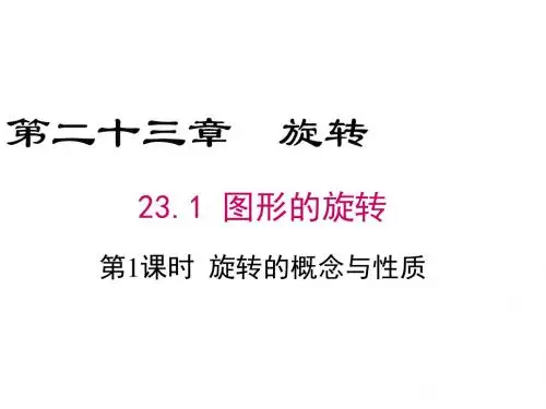23.1 第1课时 旋转的概念与性质