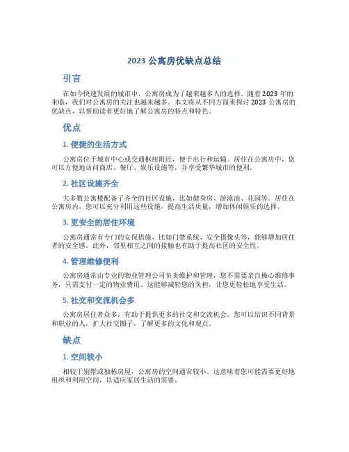2023公寓房优缺点总结
