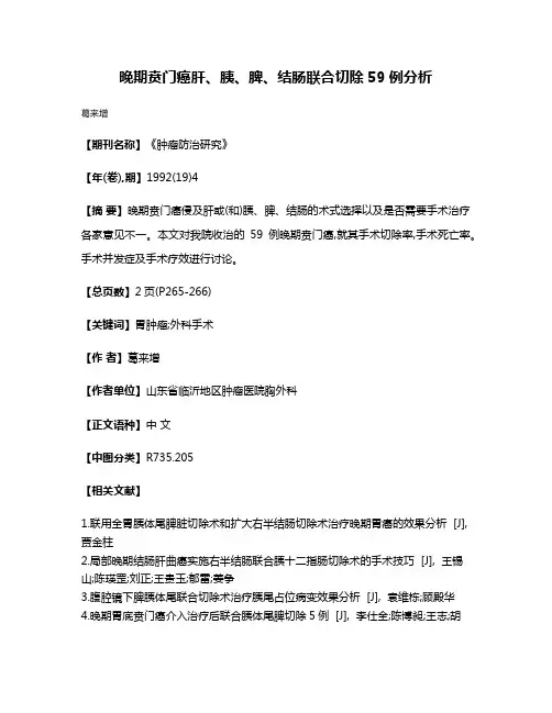 晚期贲门癌肝、胰、脾、结肠联合切除59例分析