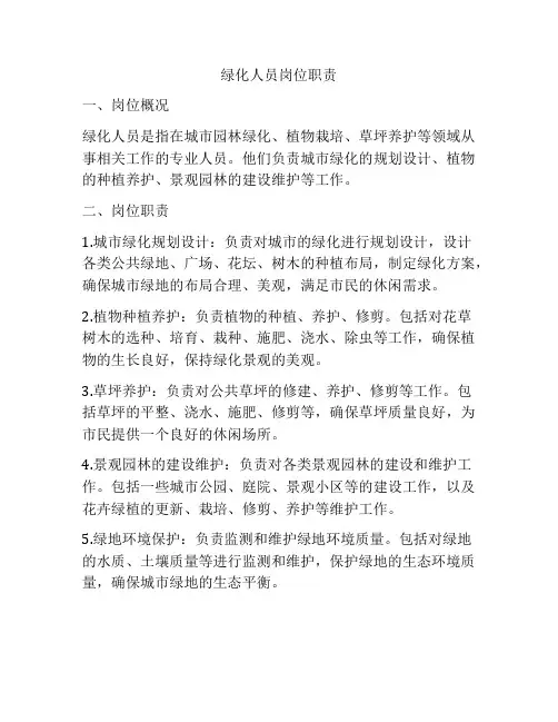 绿化人员岗位职责