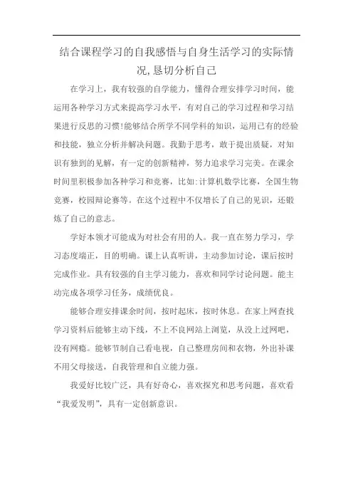 结合课程学习的自我感悟与自身生活学习的实际情况,恳切分析自己