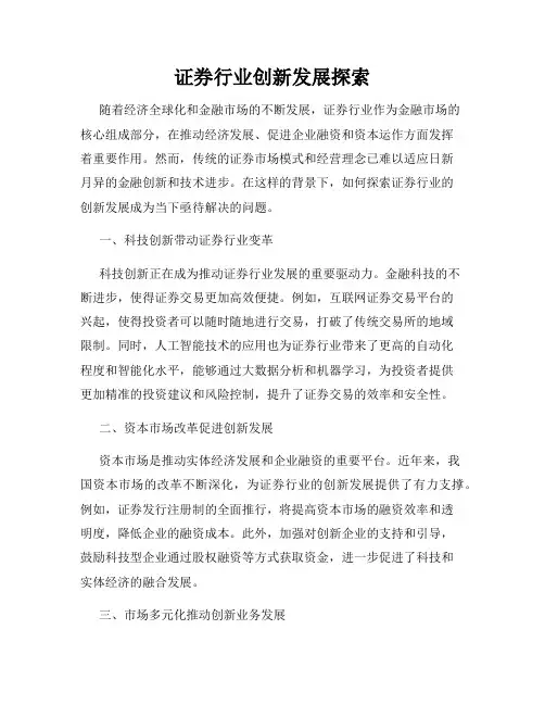 证券行业创新发展探索