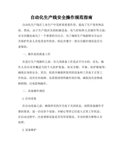 自动化生产线安全操作规范指南