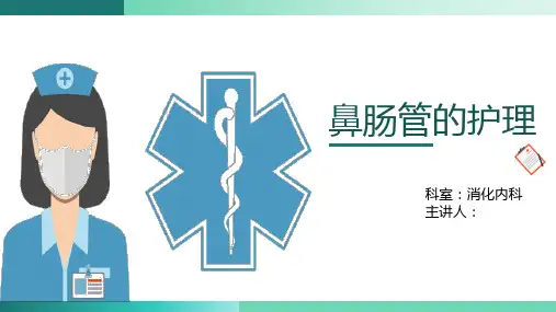 鼻肠管的护理ppt