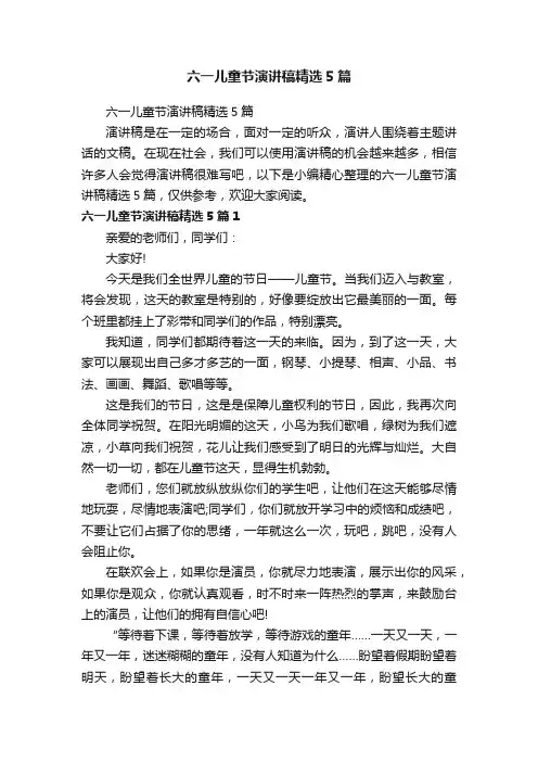 六一儿童节演讲稿精选5篇