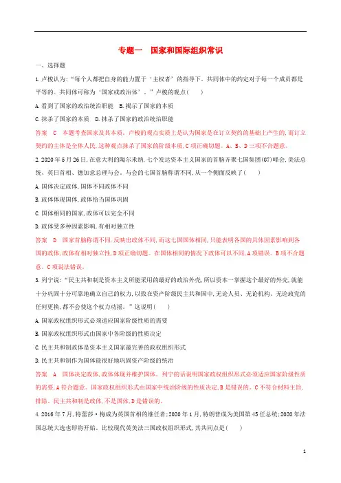 2021年高考政治大一轮优选专题一各具特色的国家和国际组织考能训练新人教版选修3